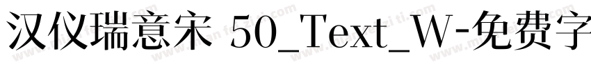 汉仪瑞意宋 50_Text_W字体转换